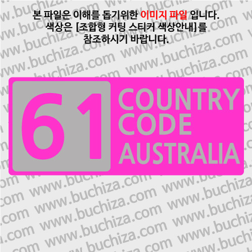 [COUNTRY CODE 4] 호주 B옵션에서 색상을 선택하세요(조합형 커팅스티커 색상안내 참조)
