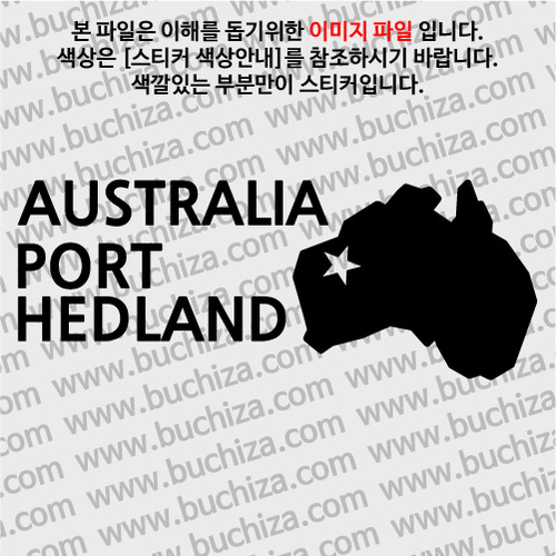[세계여행 WITH 지도]호주/포트 헤들랜드 A색깔있는 부분만이 스티커입니다.