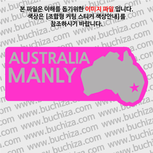 [세계여행 WITH 지도]호주/맨리 B 옵션에서 색상을 선택하세요(조합형 커팅스티커 색상안내 참조)