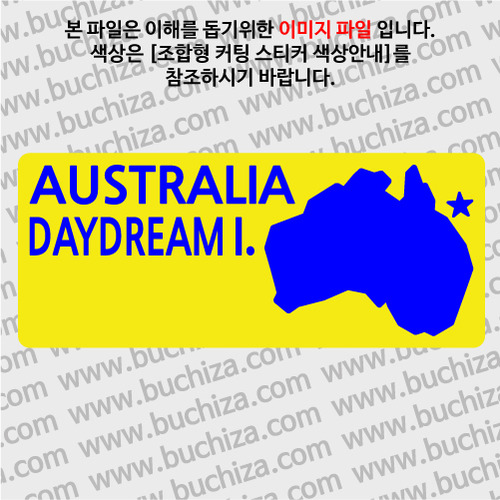 [세계여행 WITH 지도]호주/데이드림섬 B 옵션에서 색상을 선택하세요(조합형 커팅스티커 색상안내 참조)