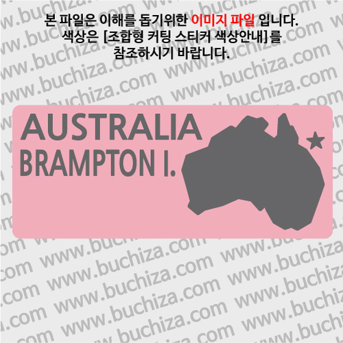 [세계여행 WITH 지도]호주/브랜프턴섬 B 옵션에서 색상을 선택하세요(조합형 커팅스티커 색상안내 참조)