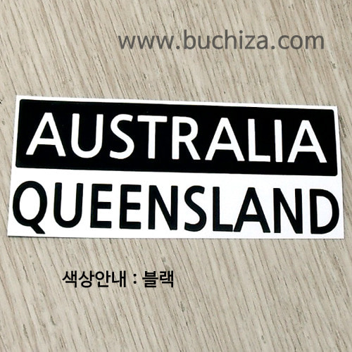 [세계 CITY TOUR] 호주/퀸즐랜드 A색깔있는 부분만이 스티커입니다.