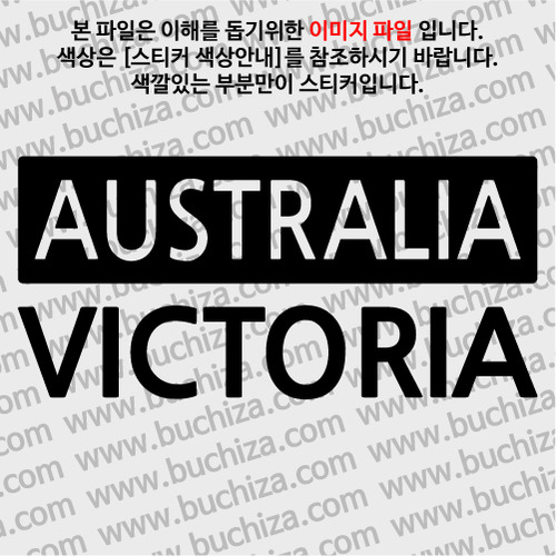 [세계 CITY TOUR] 호주/빅토리아 A색깔있는 부분만이 스티커입니다.