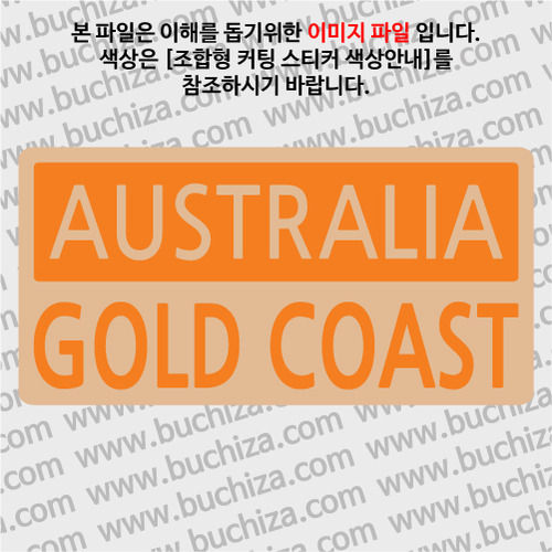 [세계 CITY TOUR]호주/골드코스트 B옵션에서 색상을 선택하세요(조합형 커팅스티커 색상안내 참조)