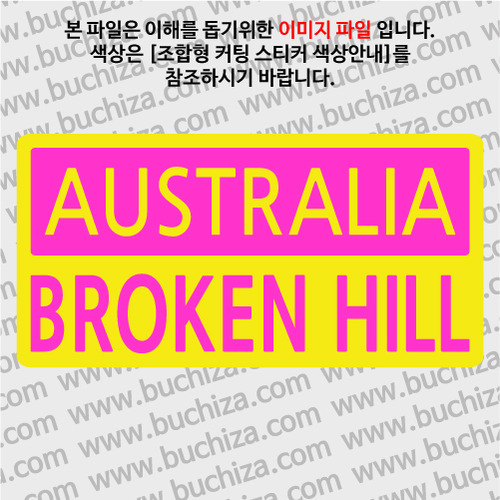 [세계 CITY TOUR]호주/브로큰힐 B옵션에서 색상을 선택하세요(조합형 커팅스티커 색상안내 참조)