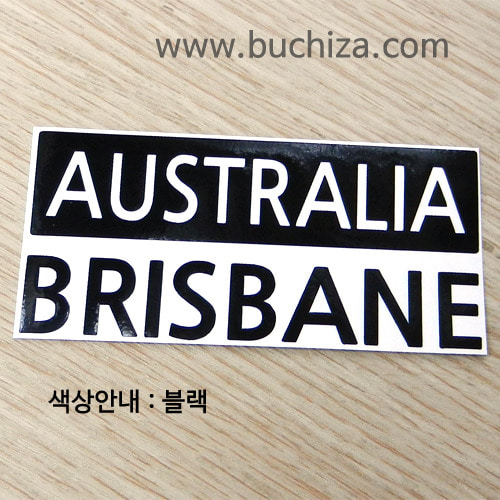 [세계 CITY TOUR] 호주/브리스번 A색깔있는 부분만이 스티커입니다.