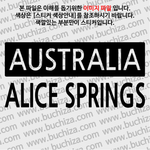 [세계 CITY TOUR] 호주/앨리스스프링스 A색깔있는 부분만이 스티커입니다.