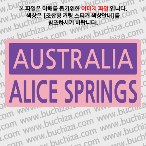 [세계 CITY TOUR]호주/앨리스스프링스 B옵션에서 색상을 선택하세요(조합형 커팅스티커 색상안내 참조)