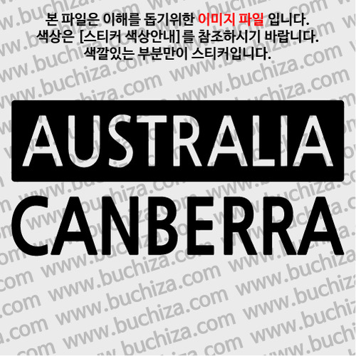 [세계 CITY TOUR] 호주/캔버라 A색깔있는 부분만이 스티커입니다.