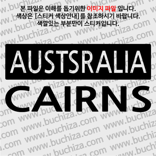 [세계 CITY TOUR] 호주/캐언스 A색깔있는 부분만이 스티커입니다.