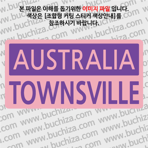 [세계 CITY TOUR]호주/타운스빌 B옵션에서 색상을 선택하세요(조합형 커팅스티커 색상안내 참조)
