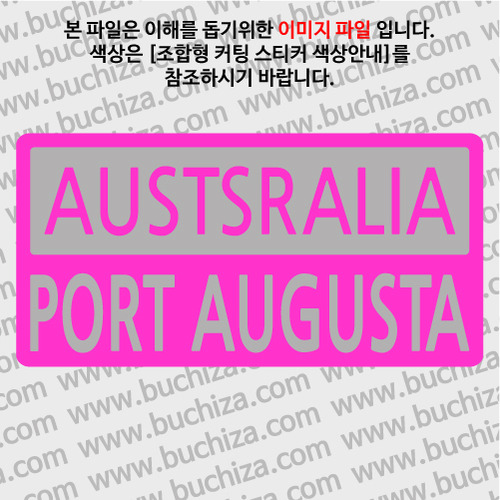 [세계 CITY TOUR]호주/포트오거스타 B옵션에서 색상을 선택하세요(조합형 커팅스티커 색상안내 참조)