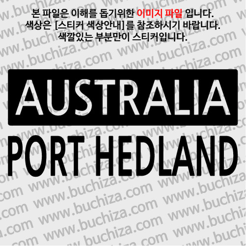 [세계 CITY TOUR] 호주/포트 헤들랜드 A색깔있는 부분만이 스티커입니다.