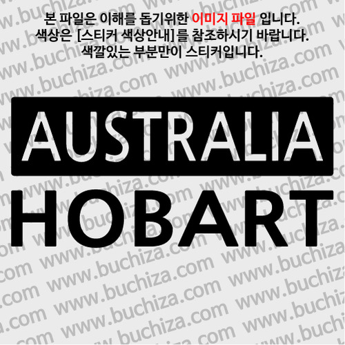 [세계 CITY TOUR] 호주/호바트 A색깔있는 부분만이 스티커입니다.