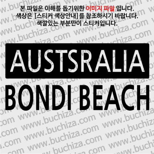 [세계 CITY TOUR] 호주/본다이비치 A색깔있는 부분만이 스티커입니다.