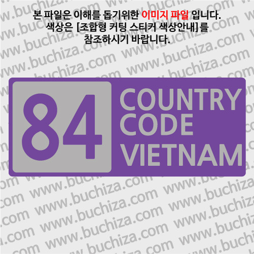 [COUNTRY CODE 4] 베트남 B옵션에서 색상을 선택하세요(조합형 커팅스티커 색상안내 참조)