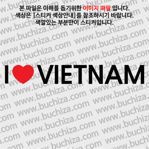 I ♥ 베트남 D-1색깔있는 부분만이 스티커입니다.하트색상 상품페이지 참조