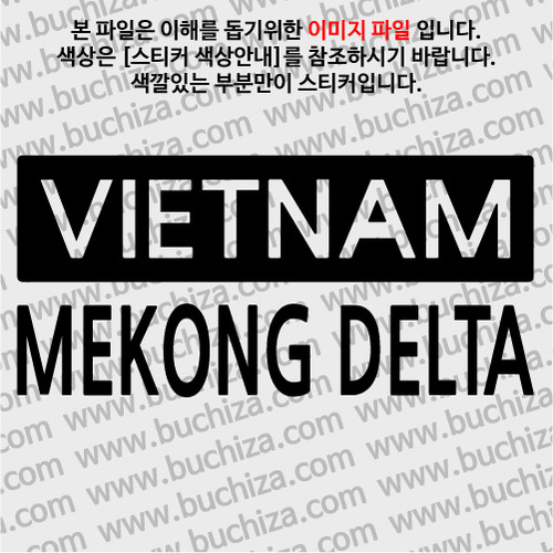 [세계 CITY TOUR] 베트남/메콩델타 A색깔있는 부분만이 스티커입니다.