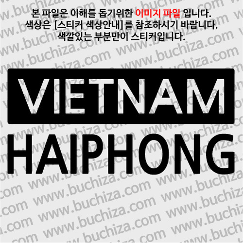 [세계 CITY TOUR] 베트남/하이퐁 A색깔있는 부분만이 스티커입니다.