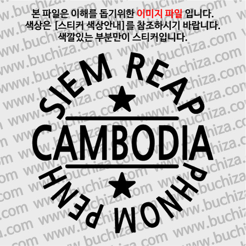 [글로벌 핫 플레이스]캄보디아 A색깔있는 부분만이 스티커입니다.