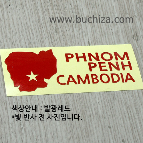 [세계여행 WITH 지도-캄보디아] 프놈펜 A색깔있는 부분만이 스티커입니다.
