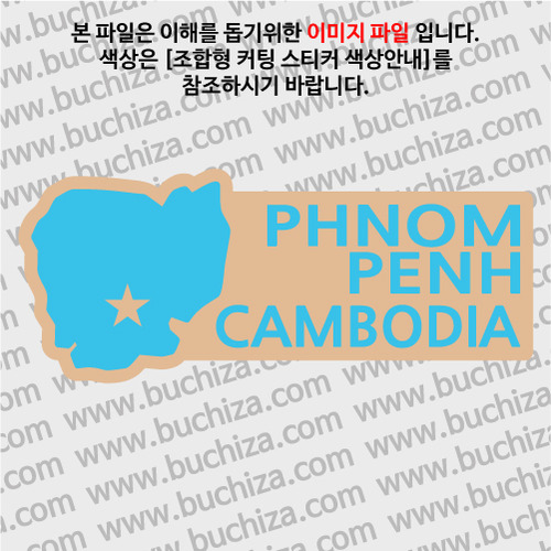 [세계여행 WITH 지도-캄보디아] 프놈펜 B옵션에서 색상을 선택하세요(조합형 커팅스티커 색상안내 참조)