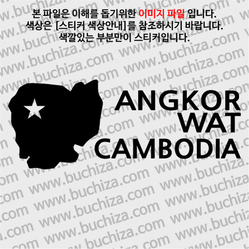 [세계여행 WITH 지도-캄보디아] 앙코르와트 A색깔있는 부분만이 스티커입니다.