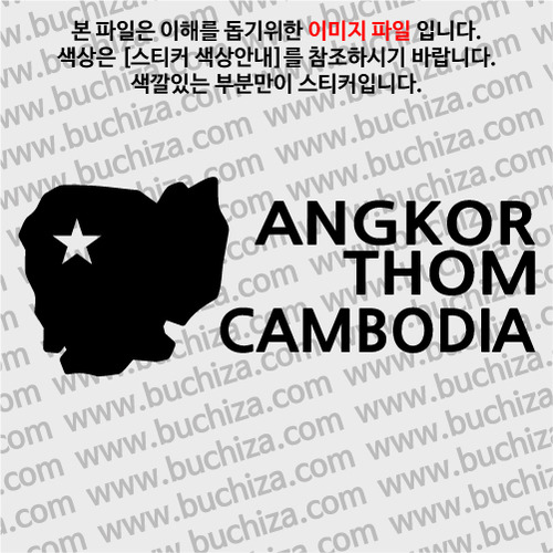 [세계여행 WITH 지도-캄보디아] 앙코르톰 A색깔있는 부분만이 스티커입니다.
