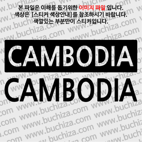 [세계 CITY TOUR] 캄보디아 A색깔있는 부분만이 스티커입니다.