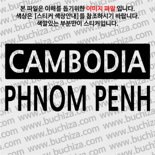 [세계 CITY TOUR] 캄보디아/프놈펜 A색깔있는 부분만이 스티커입니다.