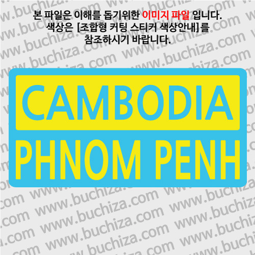 [세계 CITY TOUR]캄보디아/프놈펜 B옵션에서 색상을 선택하세요(조합형 커팅스티커 색상안내 참조)