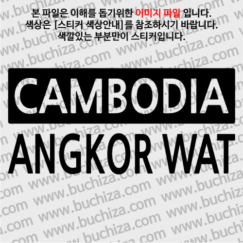 [세계 CITY TOUR] 캄보디아/앙코르와트 A색깔있는 부분만이 스티커입니다.