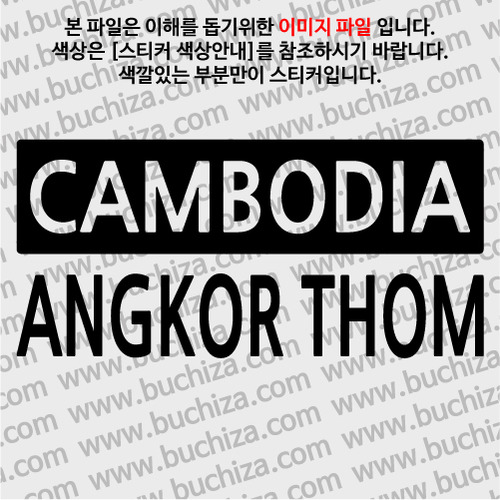 [세계 CITY TOUR] 캄보디아/앙코르톰 A색깔있는 부분만이 스티커입니다.