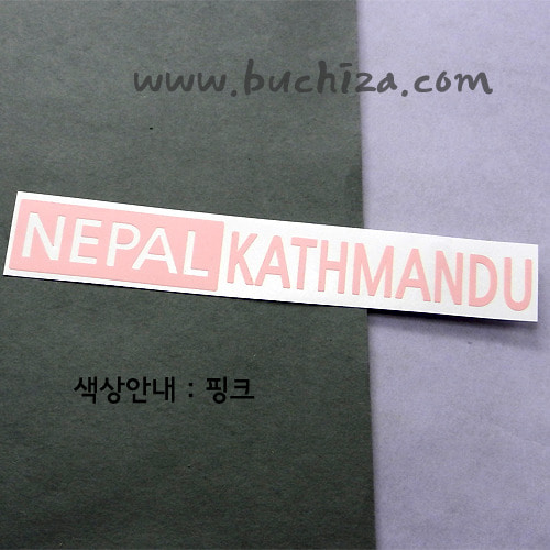 [세계 도시여행 3]네팔/카트만두 A색깔있는 부분만이 스티커입니다.