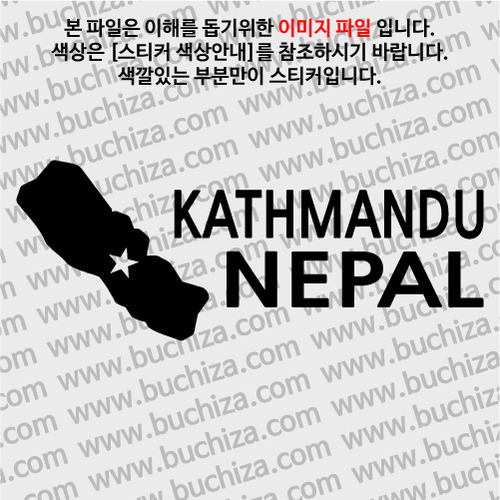 [세계여행 WITH 지도-네팔] 카트만두 A색깔있는 부분만이 스티커입니다.