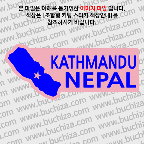 [세계여행 WITH 지도-네팔] 카트만두 B옵션에서 색상을 선택하세요(조합형 커팅스티커 색상안내 참조)