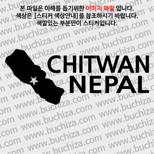 [세계여행 WITH 지도-네팔] 치트완 A색깔있는 부분만이 스티커입니다.
