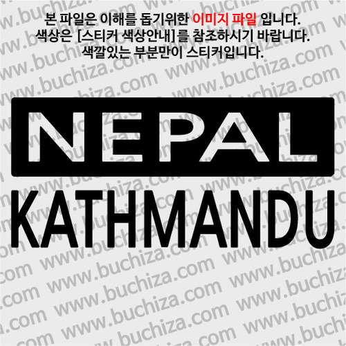 [세계 CITY TOUR] 네팔/카트만두 A색깔있는 부분만이 스티커입니다.
