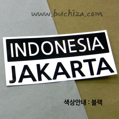 [세계 CITY TOUR] 인도네시아/자카르타 A색깔있는 부분만이 스티커입니다.