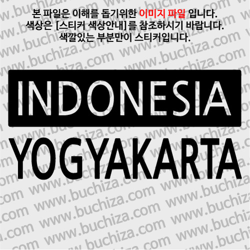 [세계 CITY TOUR] 인도네시아/족자카르타 A색깔있는 부분만이 스티커입니다.