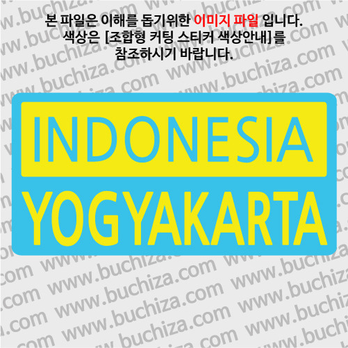 [세계 CITY TOUR]인도네시아/족자카르타 B옵션에서 색상을 선택하세요(조합형 커팅스티커 색상안내 참조)