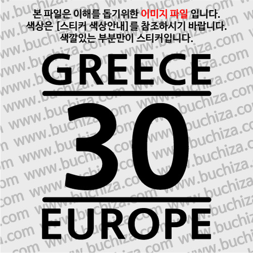 [COUNTRY CODE 1]그리스 A색깔있는 부분만이 스티커입니다.