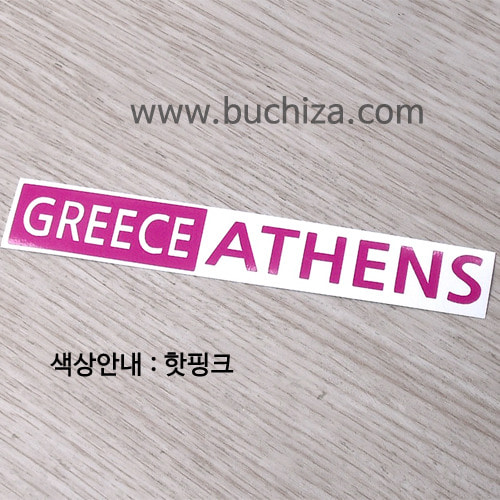 [세계 도시여행 3]그리스/아테네 A색깔있는 부분만이 스티커입니다.