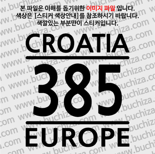 [COUNTRY CODE 1]크로아티아 A색깔있는 부분만이 스티커입니다.