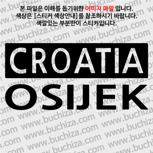 [세계 CITY TOUR] 크로아티아/오시예크 A색깔있는 부분만이 스티커입니다.