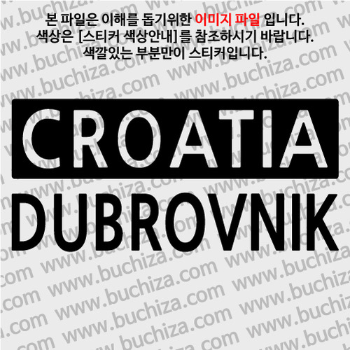 [세계 CITY TOUR] 크로아티아/두브로브니크 A색깔있는 부분만이 스티커입니다.