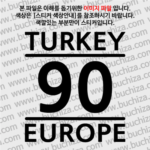 [COUNTRY CODE 1]터키 A색깔있는 부분만이 스티커입니다.