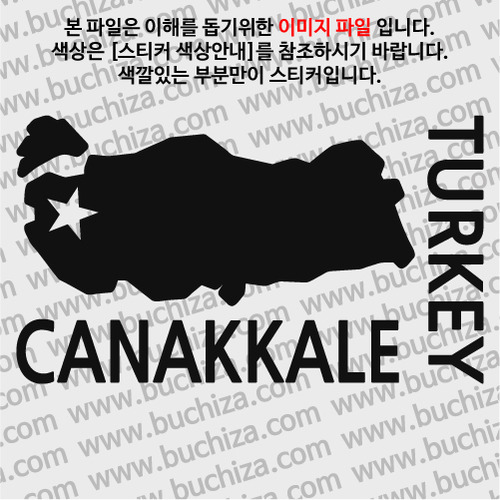 [세계여행 WITH 지도]터키/차나칼레 A색깔있는 부분만이 스티커입니다.