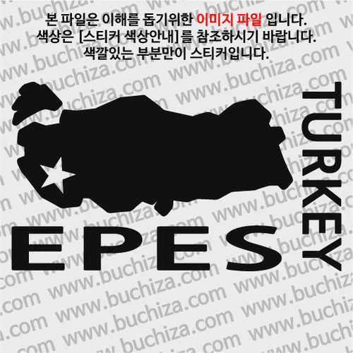 [세계여행 WITH 지도]터키/에페스 A색깔있는 부분만이 스티커입니다.