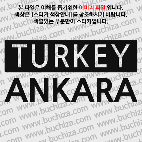 [세계 CITY TOUR] 터키/앙카라 A색깔있는 부분만이 스티커입니다.